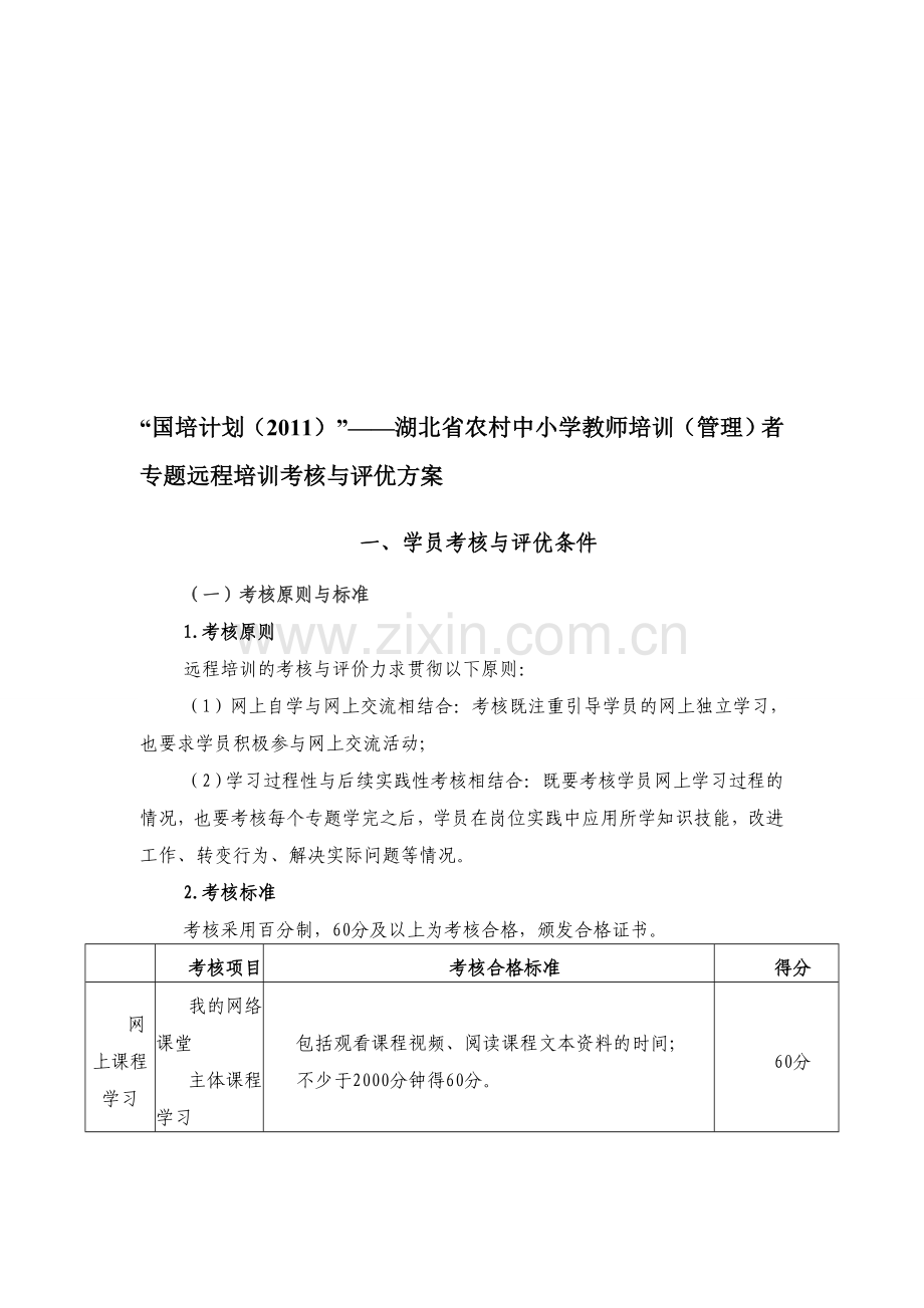 国培计划考核方案..doc_第1页