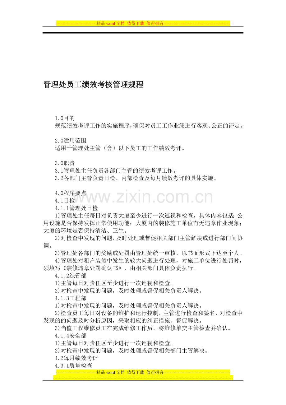 管理处员工绩效考核管理规程.doc_第1页