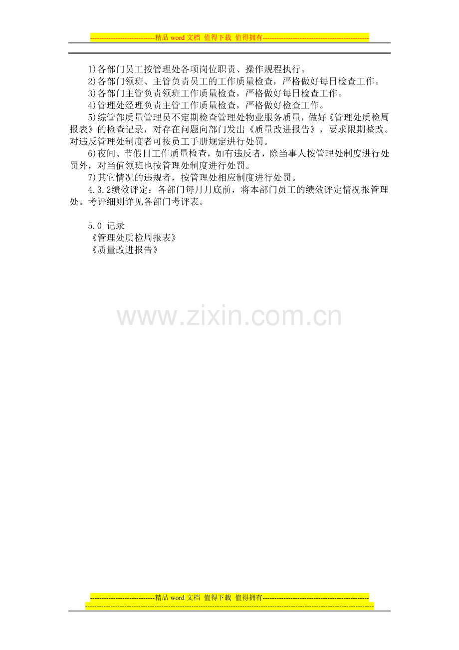 管理处员工绩效考核管理规程.doc_第2页