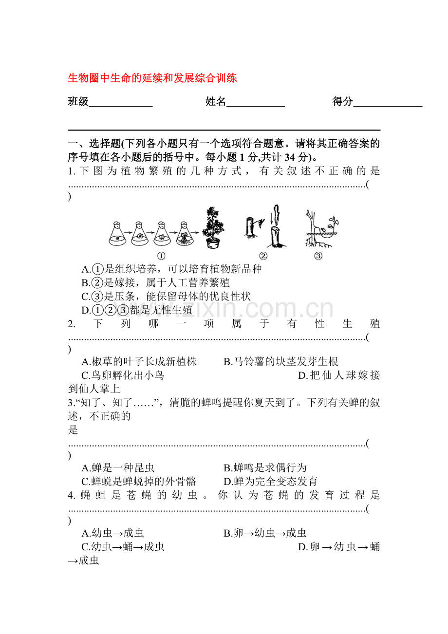 2015-2016学年八年级生物下册单元综合检测题9.doc_第1页