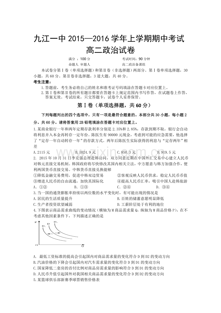 江西省九江2015-2016学年高二政治上册期中考试题.doc_第1页