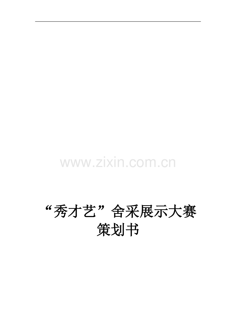 校园表演晚会活动策划书.doc_第1页