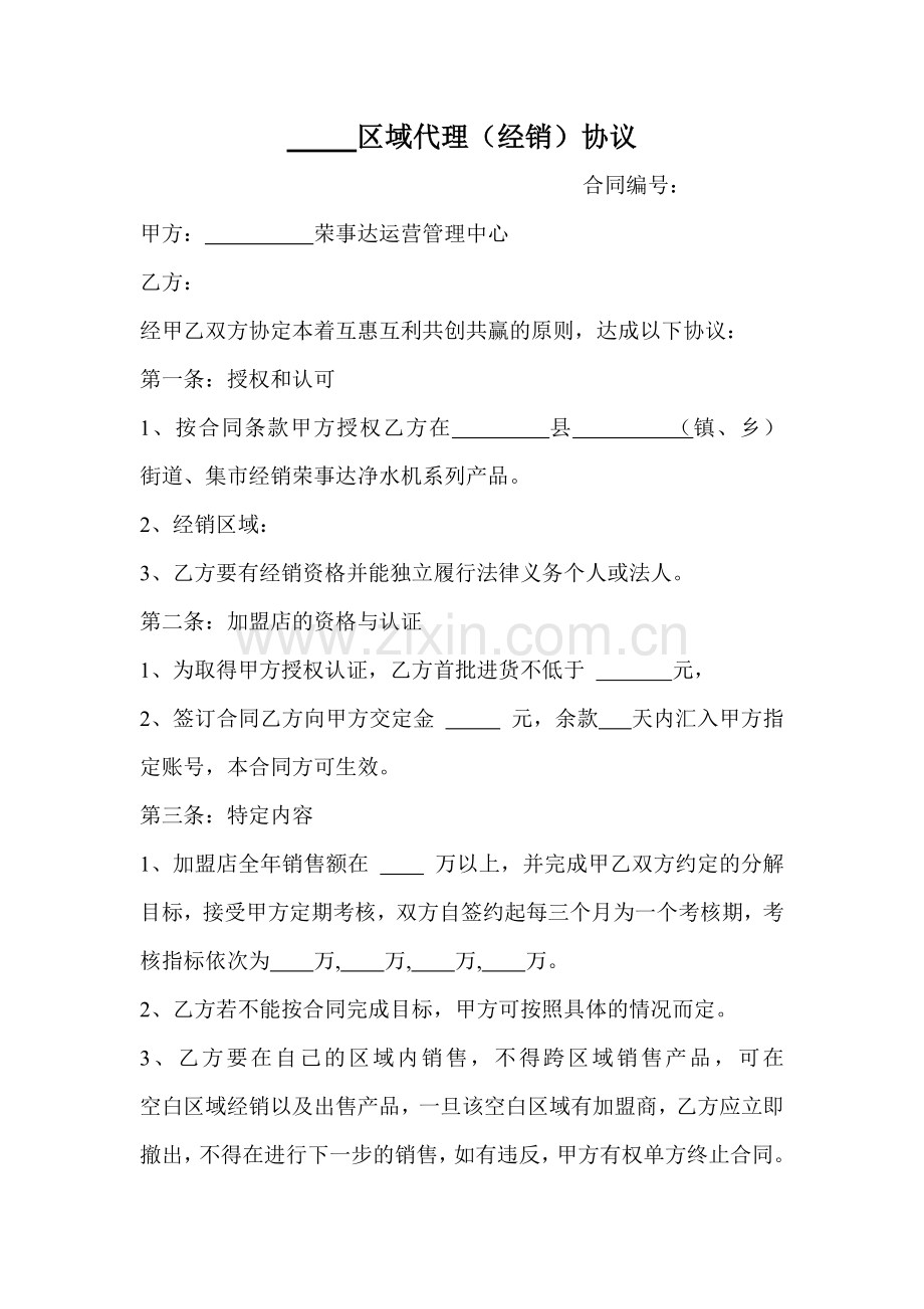 净水器区域代理合同.doc_第1页