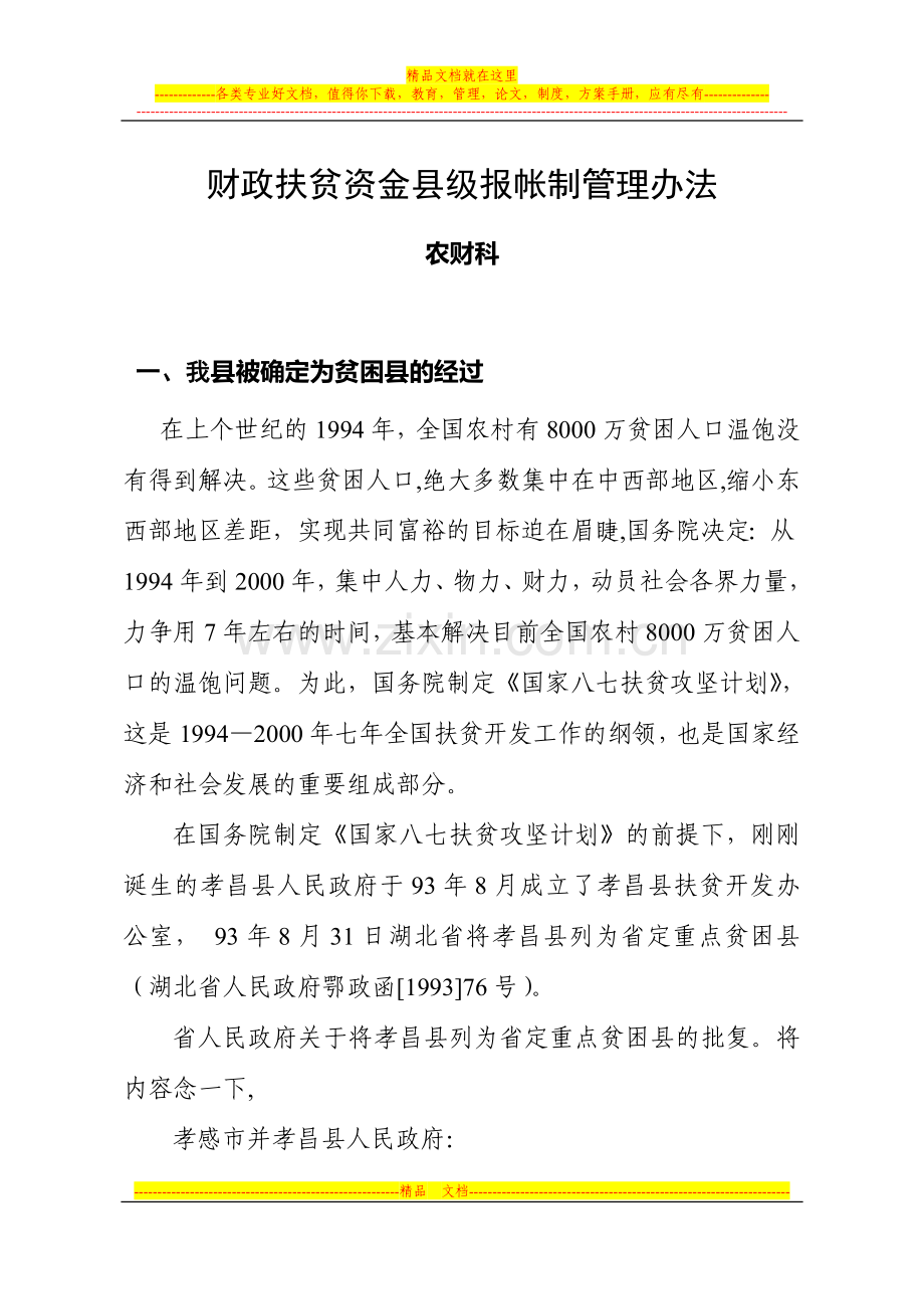 财政扶贫资金县级报帐制管理办法11.doc_第1页