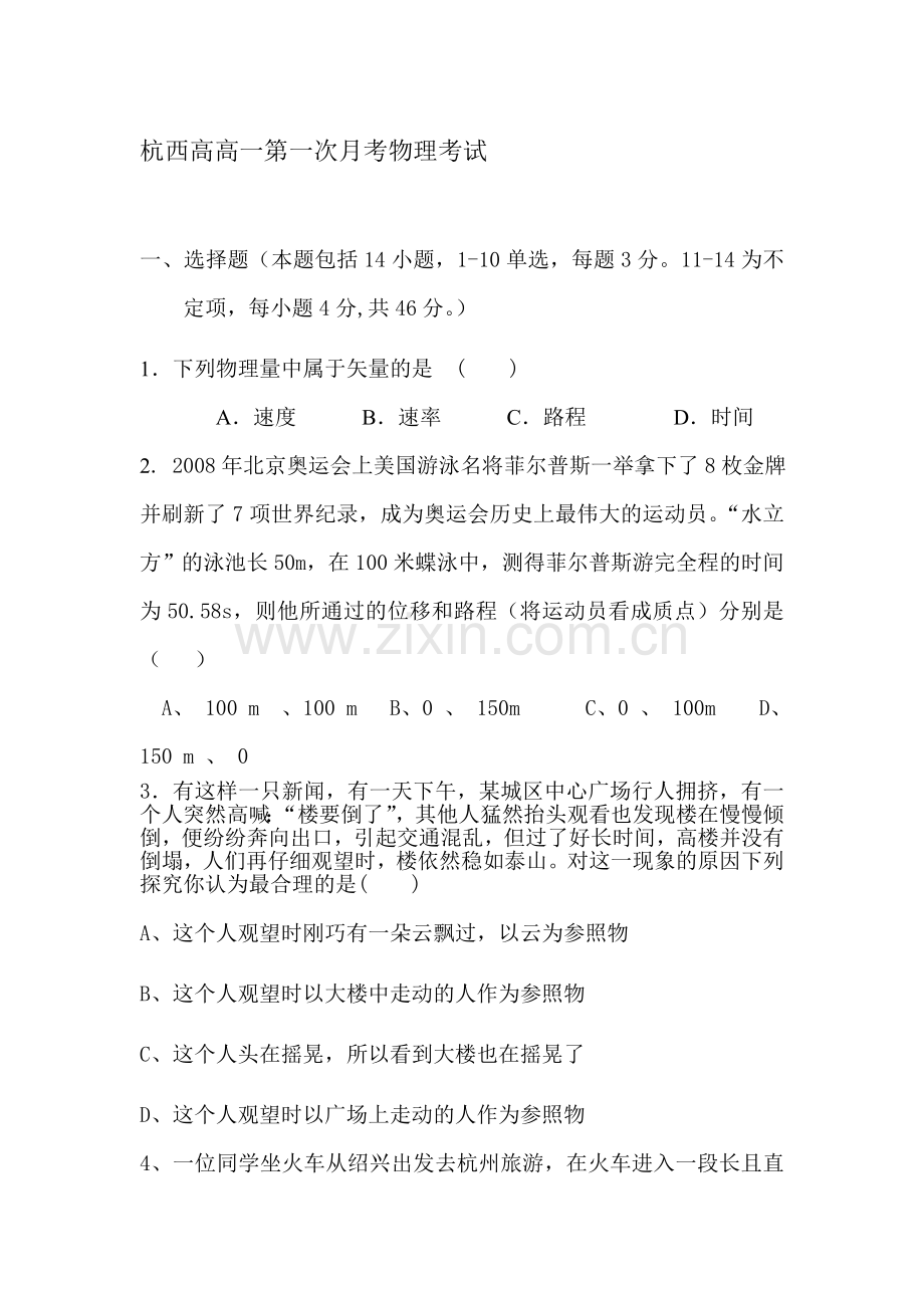 高一物理上册10月月考检测试题9.doc_第1页