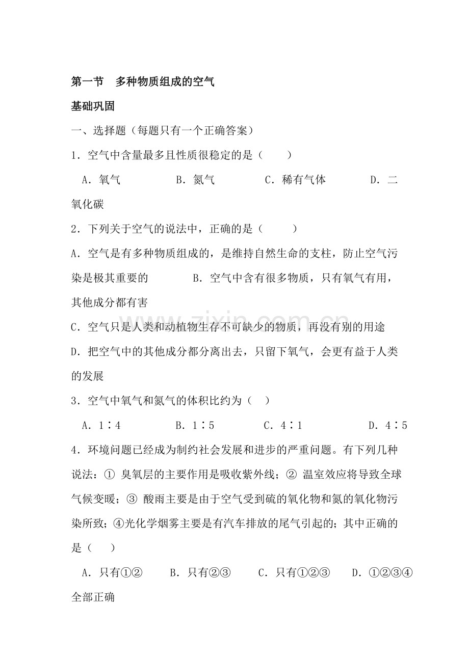 九年级化学多种物质组成的空气同步练习2.doc_第1页
