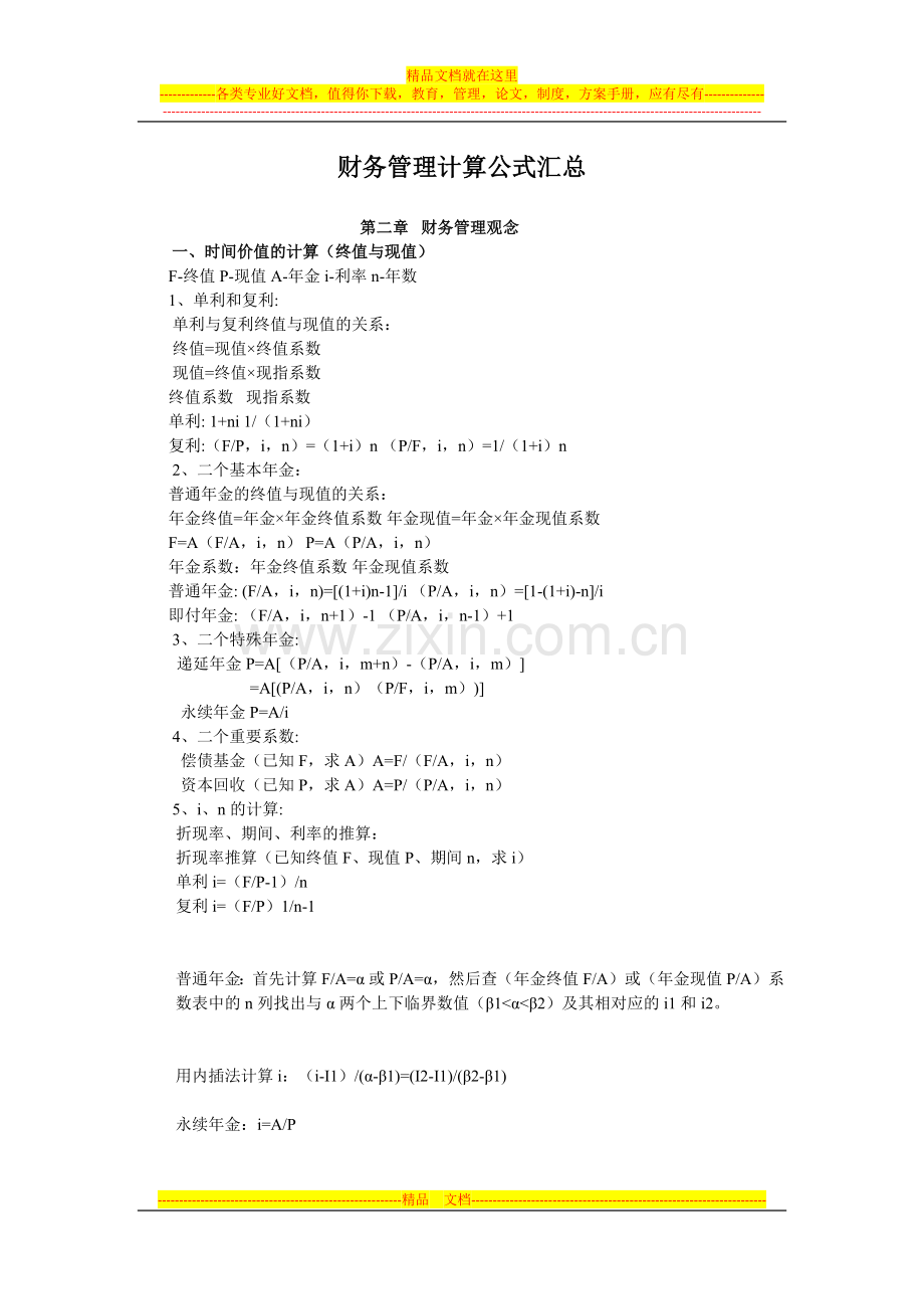 财务管理计算公式汇总.docx_第1页