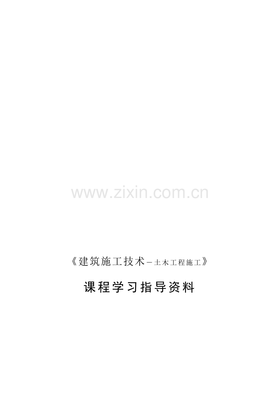 专升本《建筑施工技术》材料.doc_第1页