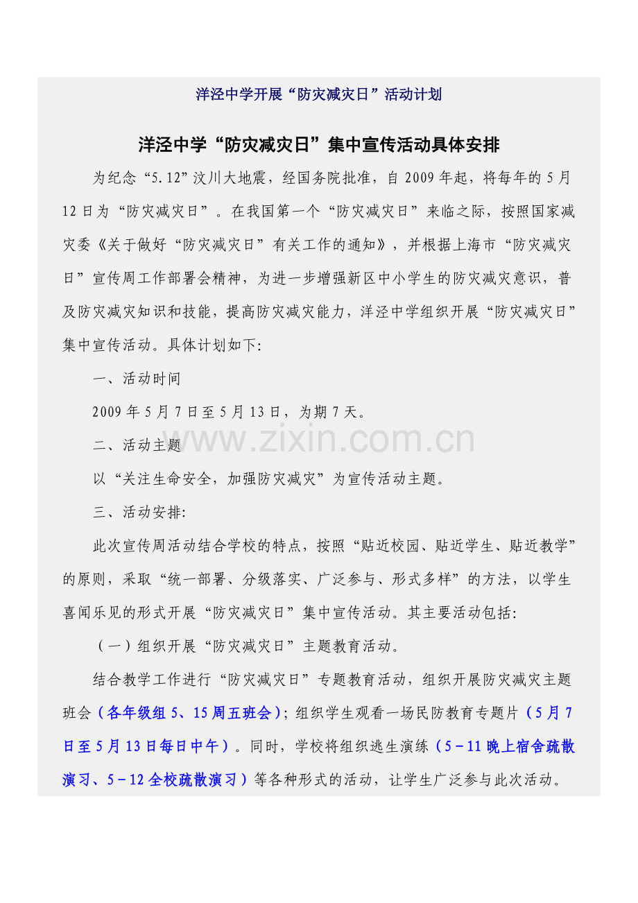 防灾计划.doc_第1页