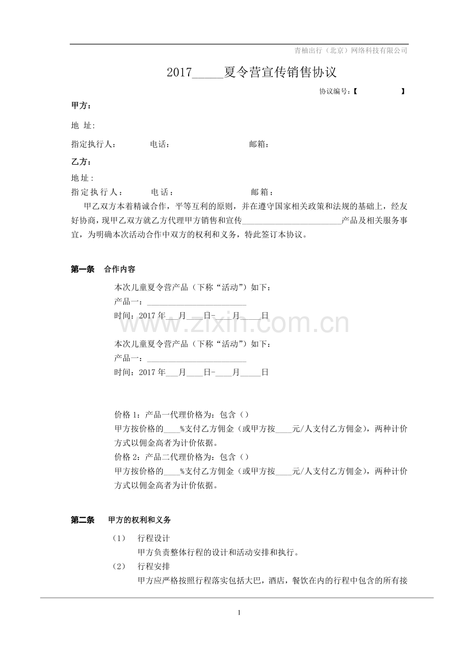 旅游产品代理协议.doc_第1页