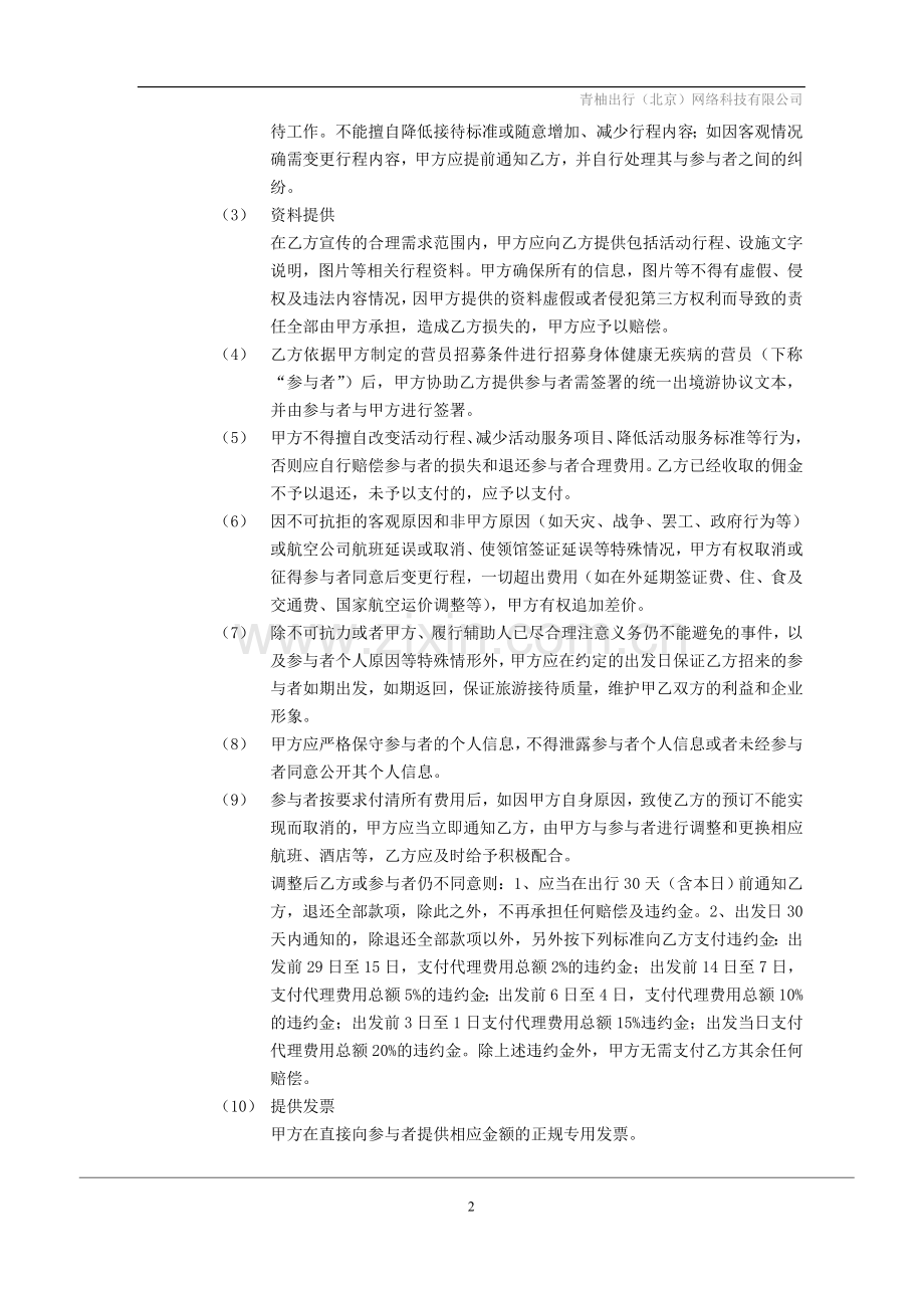 旅游产品代理协议.doc_第2页