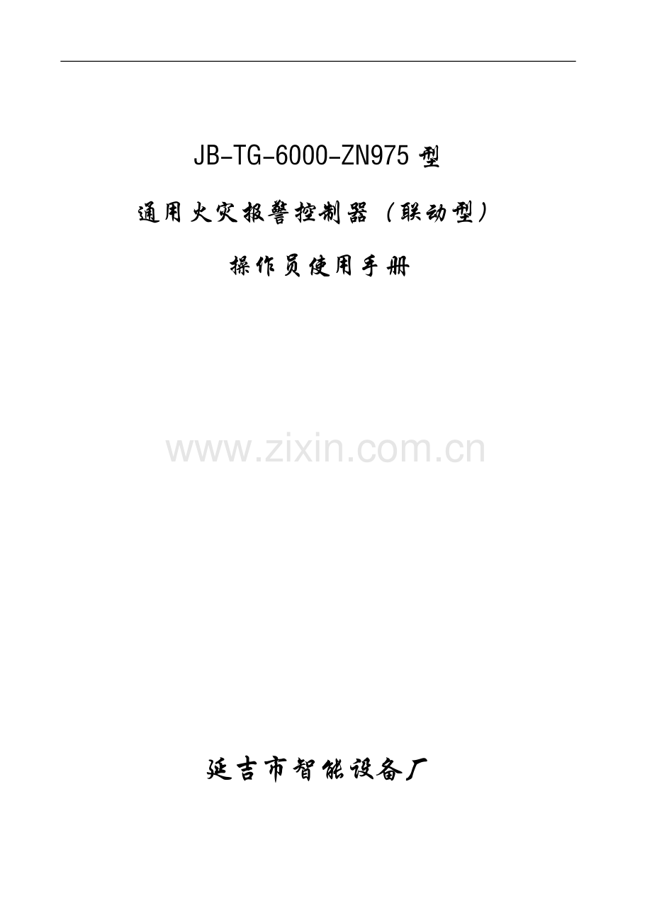 延吉ZN975操作员使用手册.doc_第1页