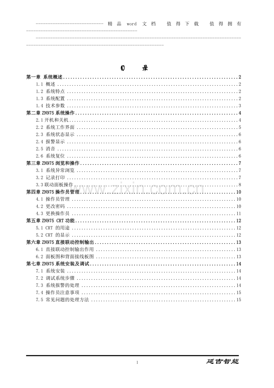 延吉ZN975操作员使用手册.doc_第2页