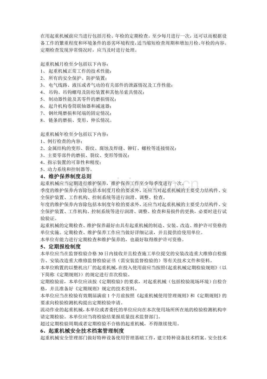 港口起重机械安全管理制度及安全操作规程.doc_第2页