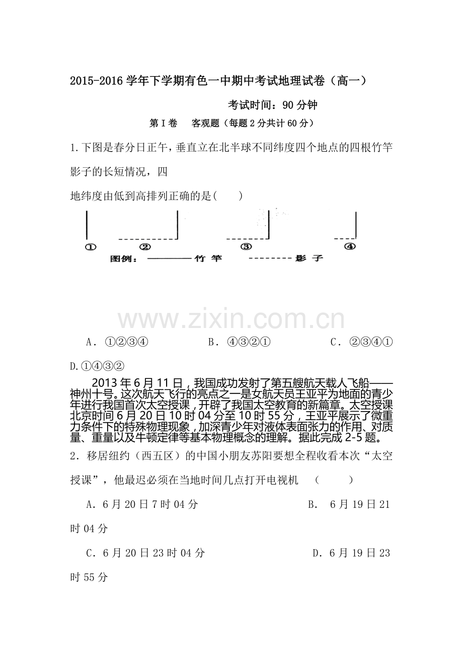湖北省黄石市2015-2016学年高一地理下册期中考试题.doc_第1页