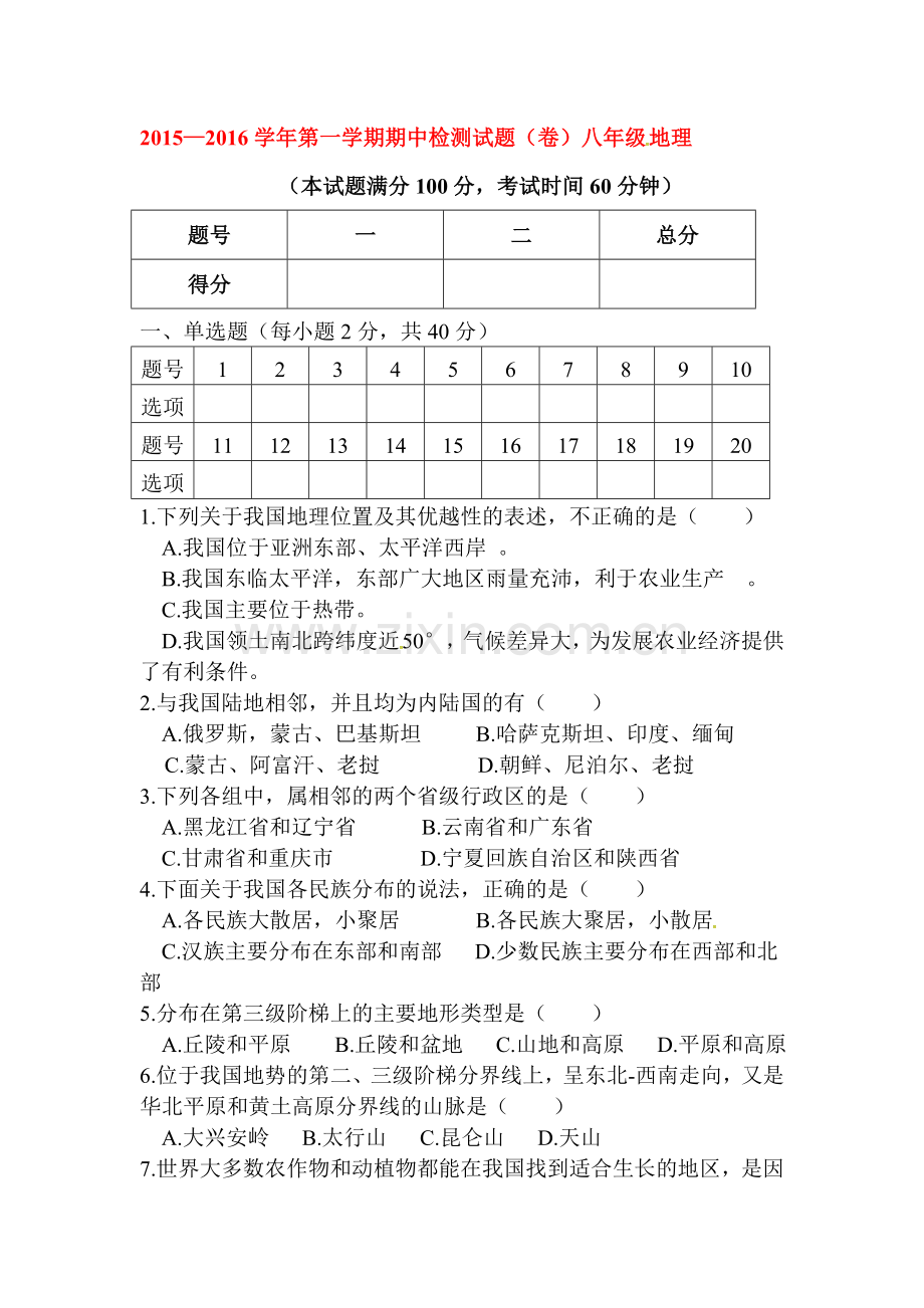 山西省平定县2015-2016学年八年级地理上册期中试题.doc_第1页