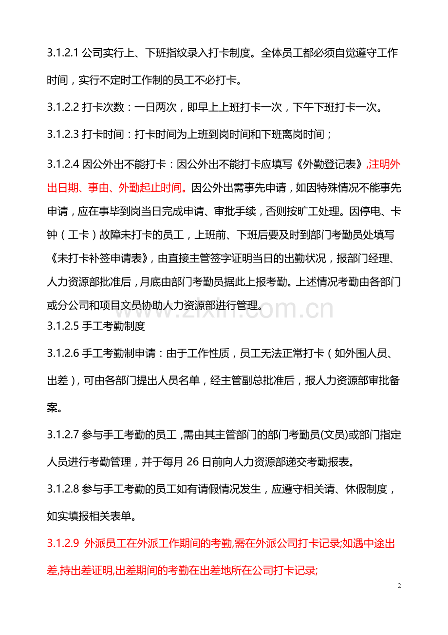 公司考勤BBBBBB制度范本.doc_第2页