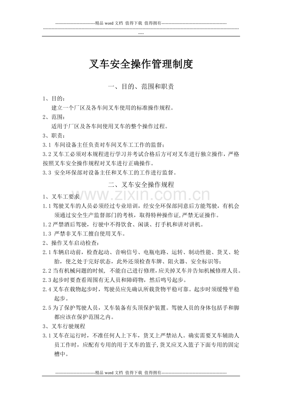 叉车安全操作管理制度.doc_第1页