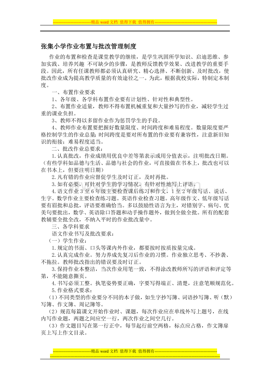 张集小学作业布置与批改管理制度.doc_第1页
