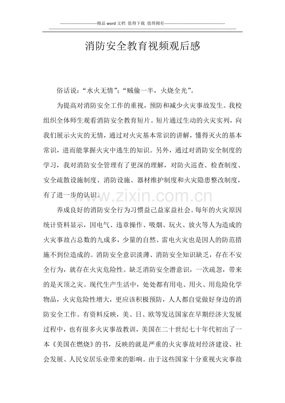 消防安全教育视频观后感.doc_第1页