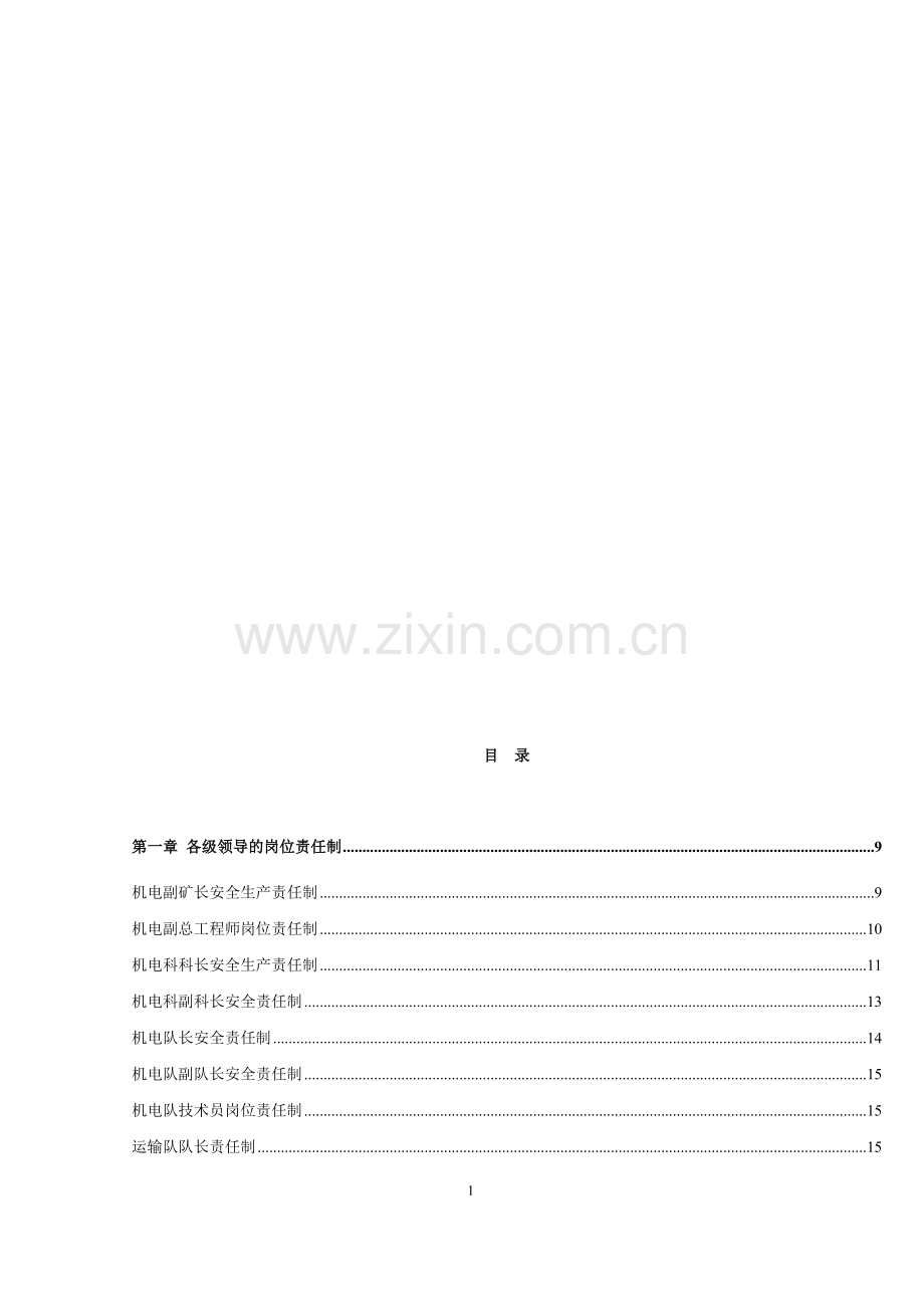 机电科岗位责任制及管理制度.doc_第1页