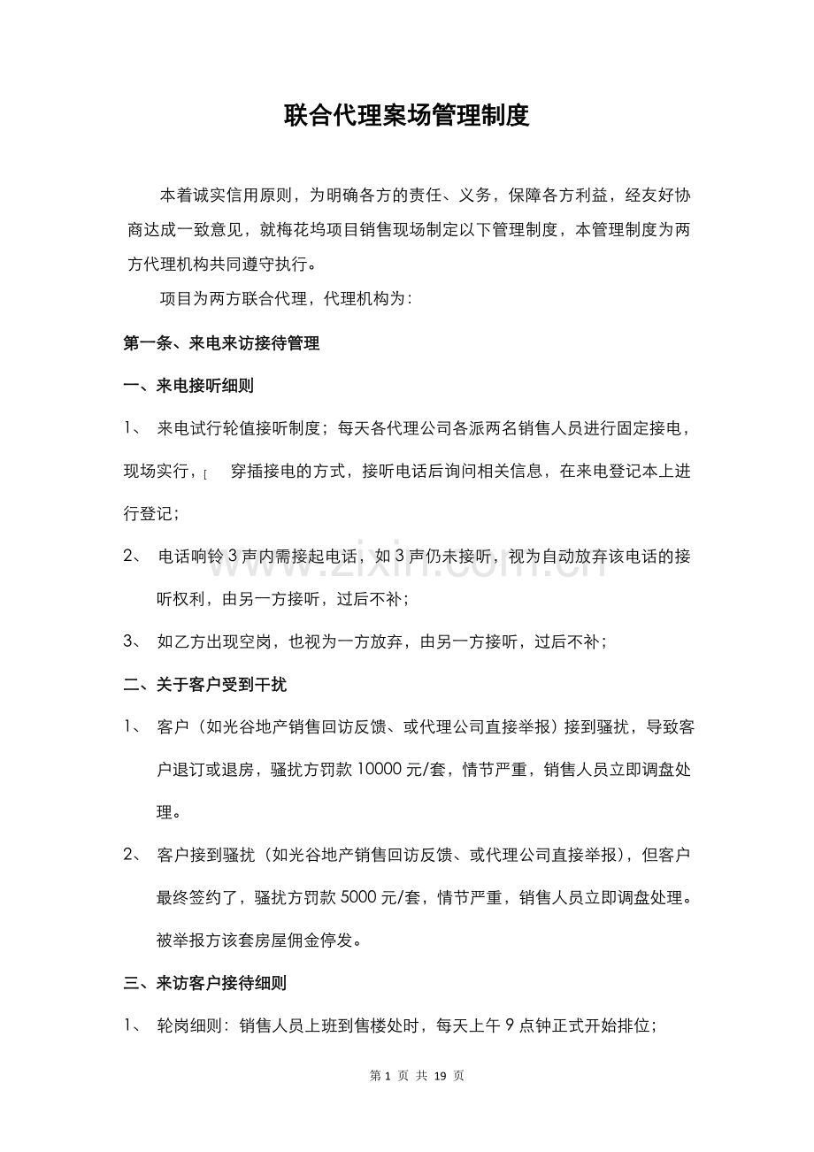 联合代理现场管理制度.doc_第1页