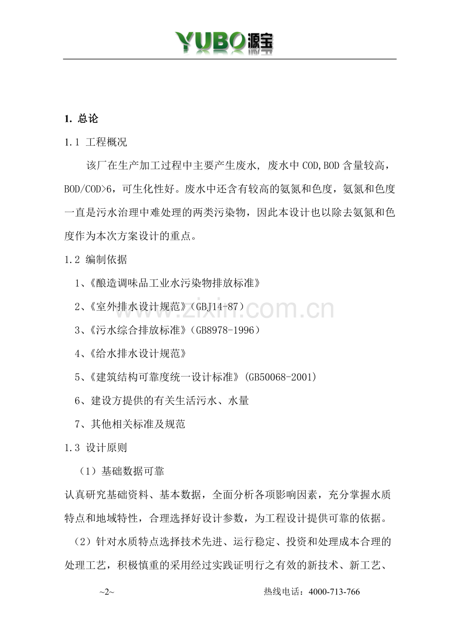调味品废水处理方案.doc_第2页