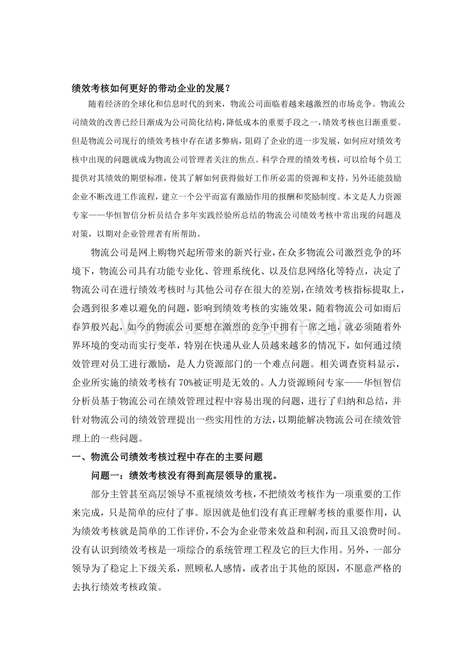 绩效考核如何更好的带动企业的发展.doc_第1页
