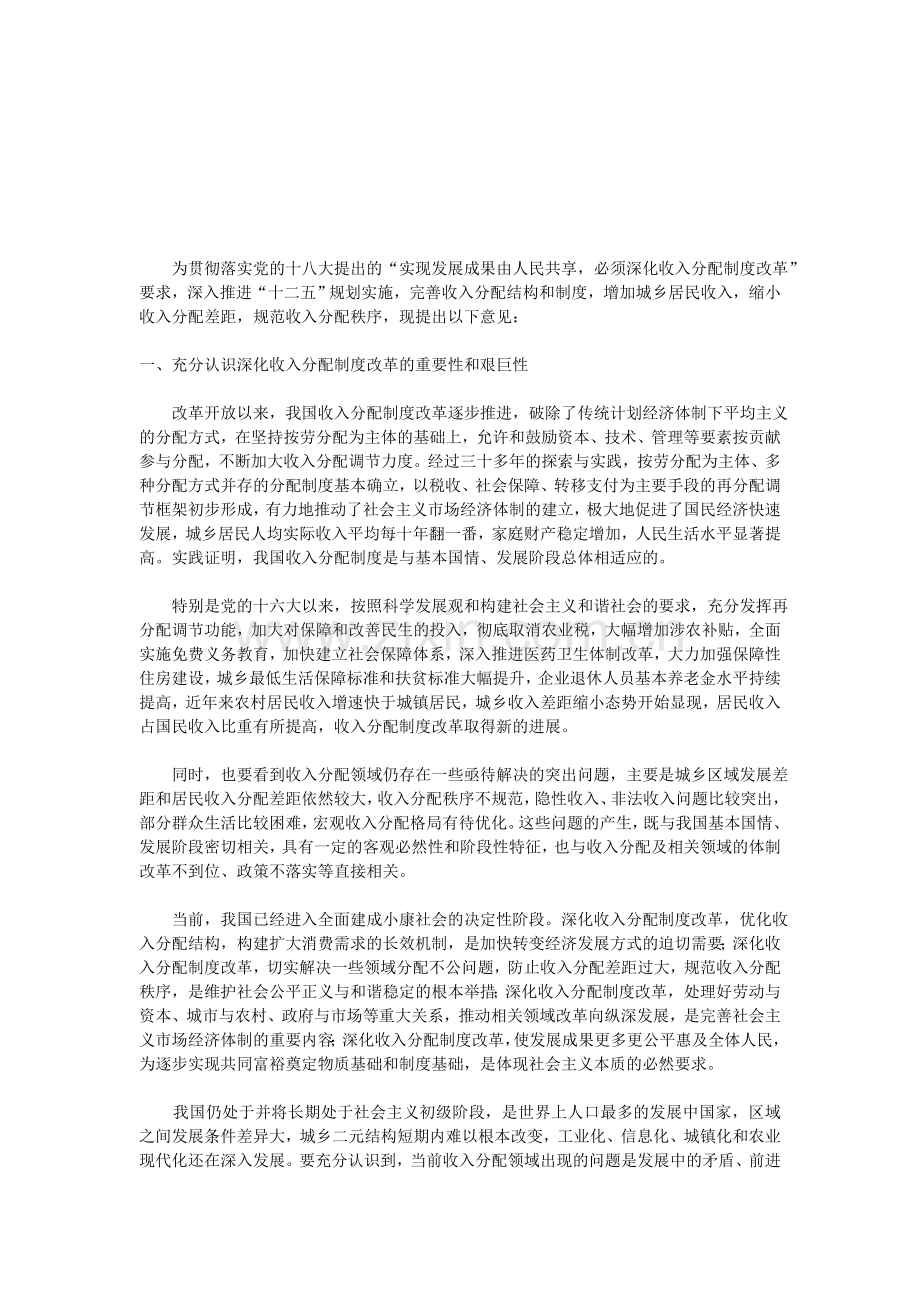 国务院批转收入分配制度改革意见.doc_第1页