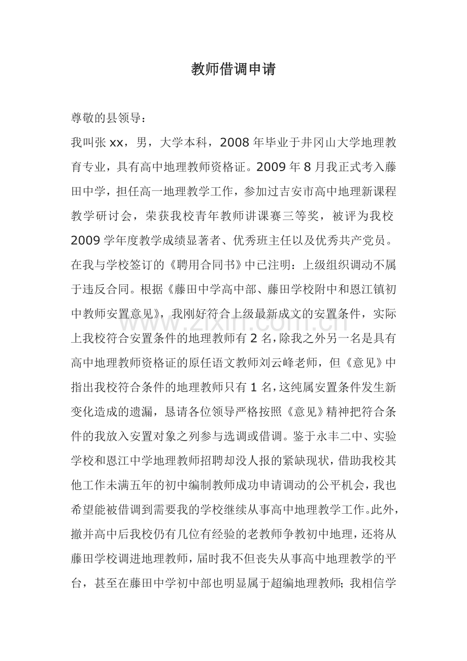 教师借调申请.doc_第1页