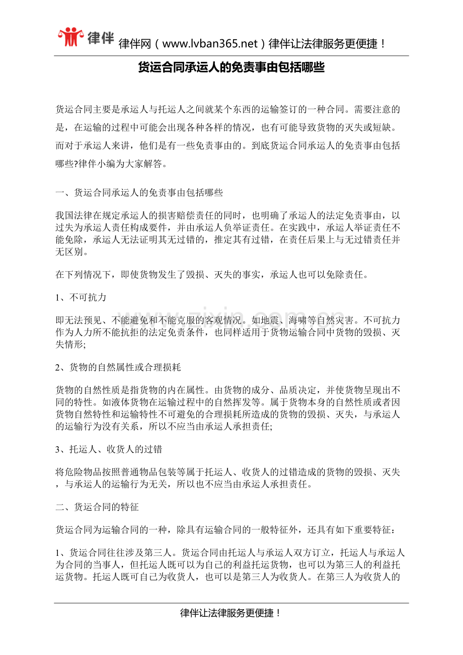 货运合同承运人的免责事由包括哪些.docx_第1页
