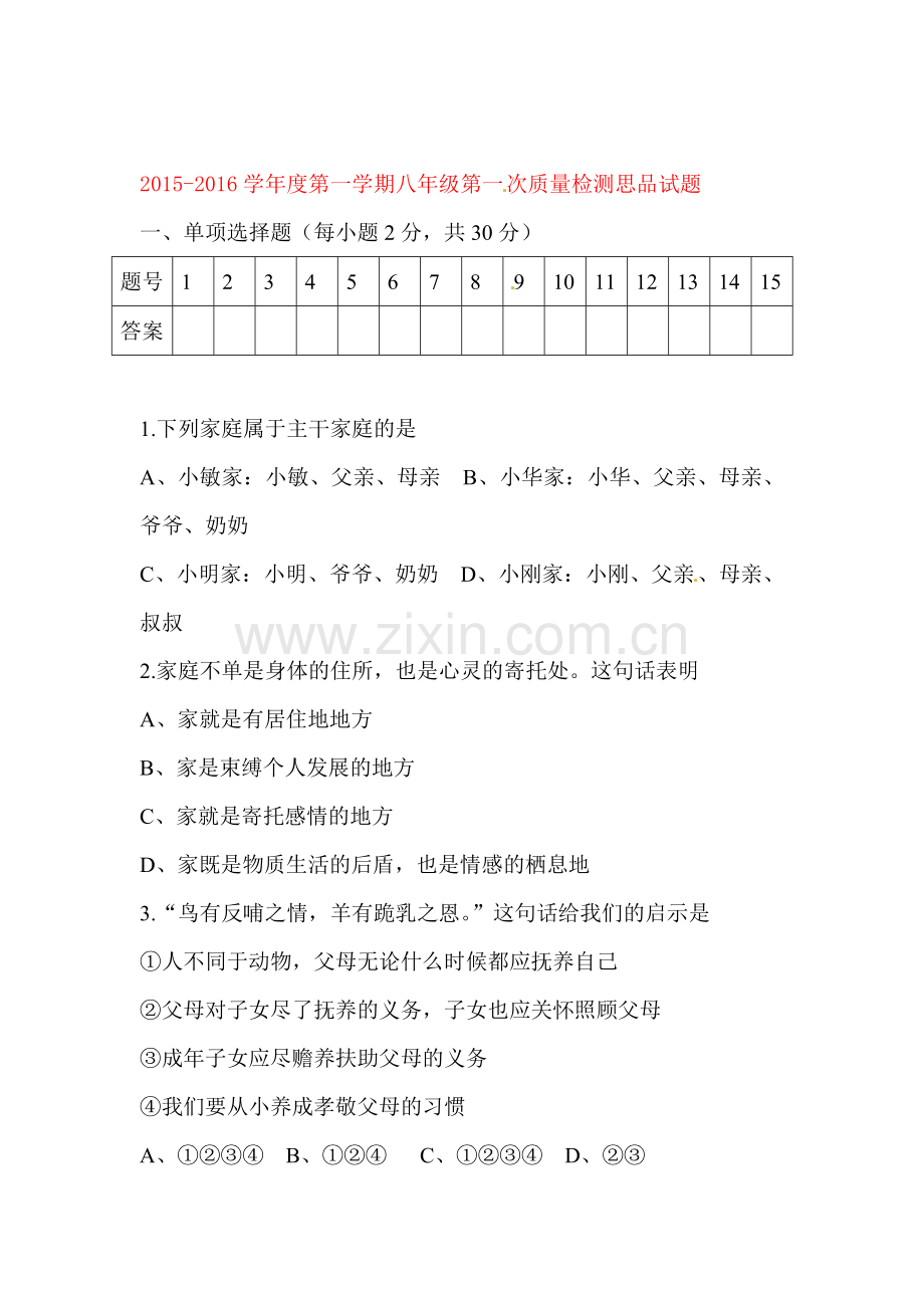 2015-2016学年八年级政治上册第一次质量检测题.doc_第1页