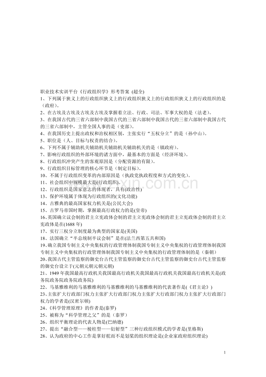 职业技术实训平台《行政组织学》超全.doc_第1页
