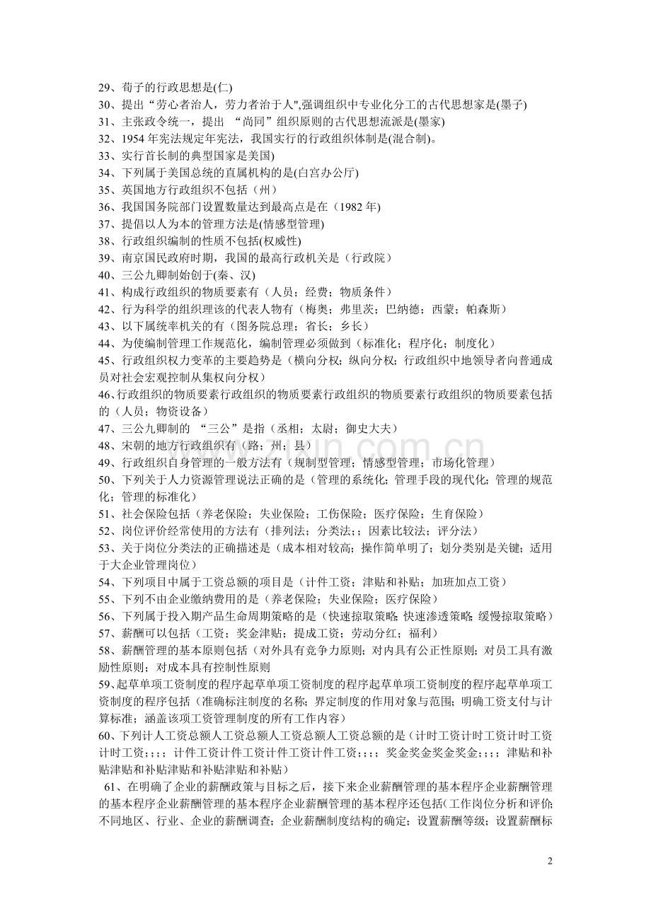 职业技术实训平台《行政组织学》超全.doc_第2页