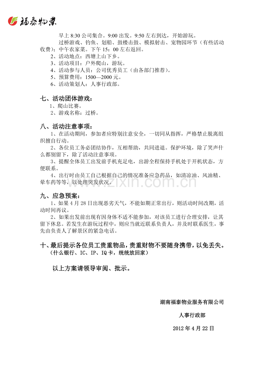 2012年公司春游策划书.doc_第2页