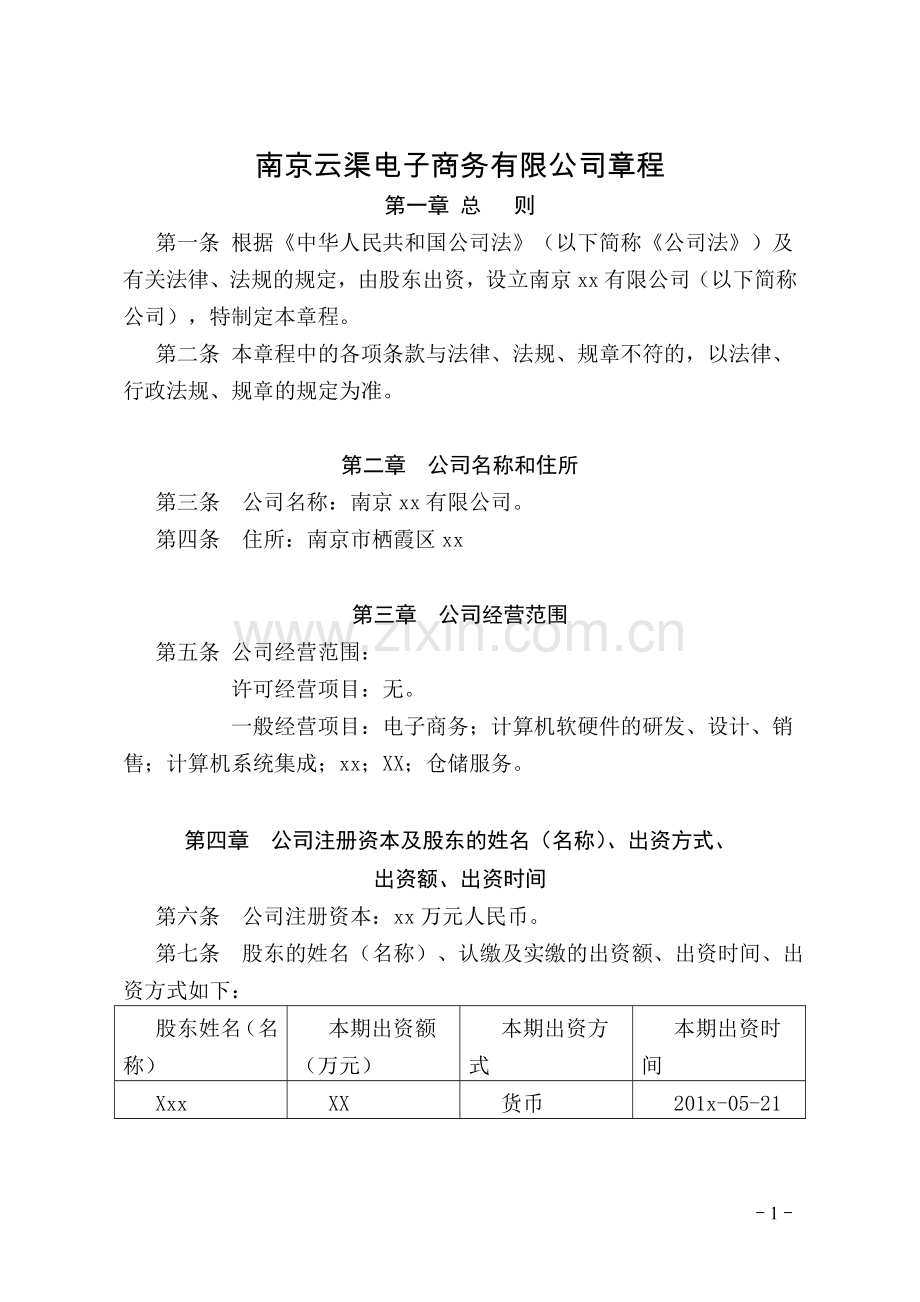 南京市栖霞区设立公司章程模板(工商官方2015版).doc_第1页