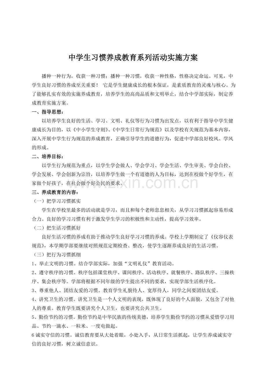 中学生习惯养成教育系列活动实施方案.doc_第1页