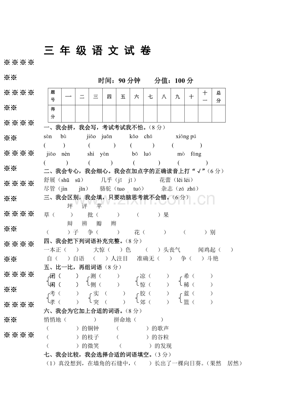三年级语文上册期中检测试题2.doc_第1页