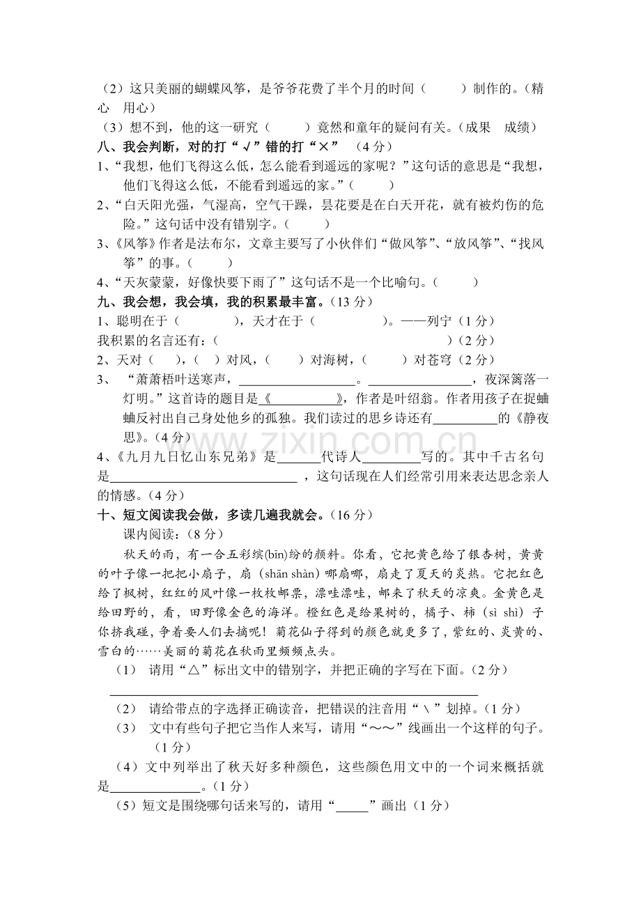 三年级语文上册期中检测试题2.doc_第2页