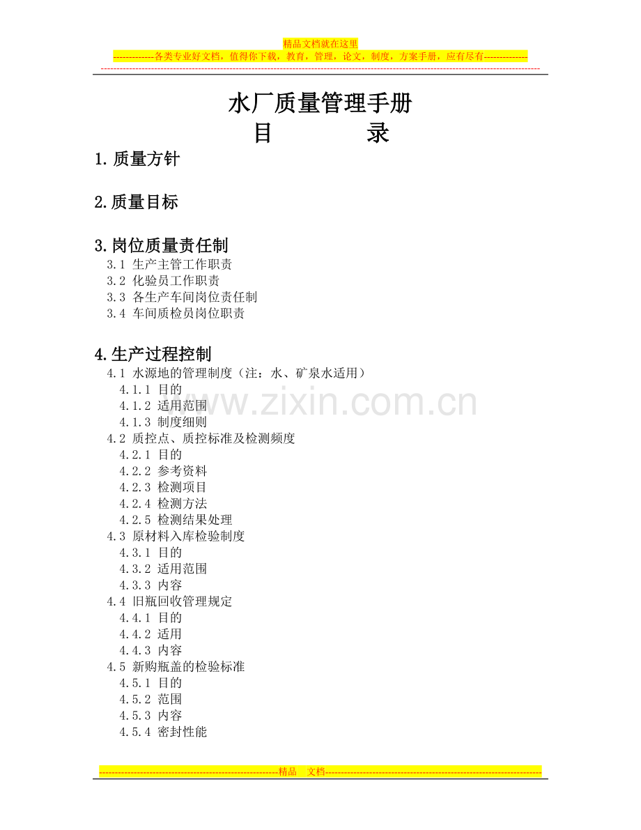 水厂质量管理手册.doc_第1页