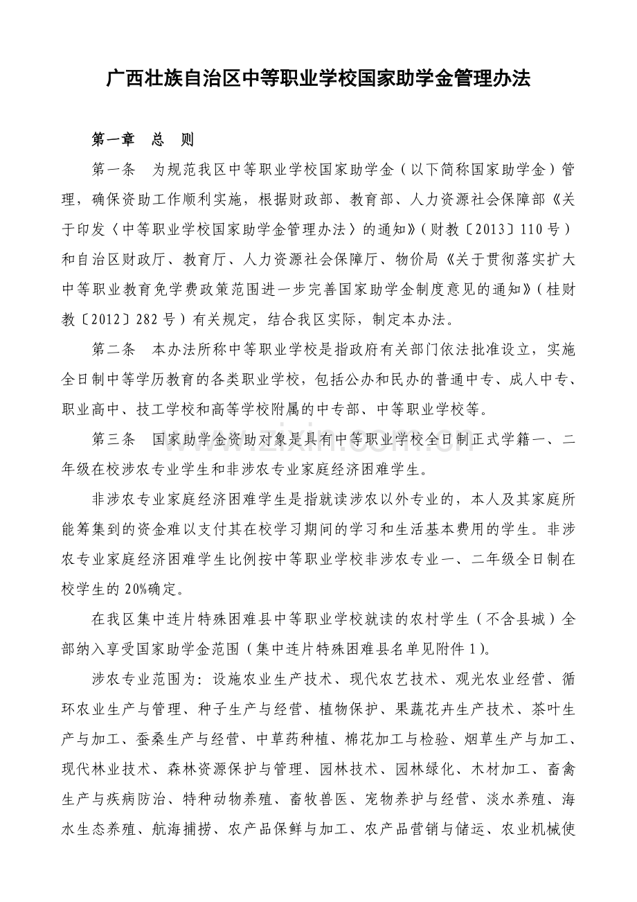 广西壮族自治区中等职业学校国家助学金管理办法.doc_第1页