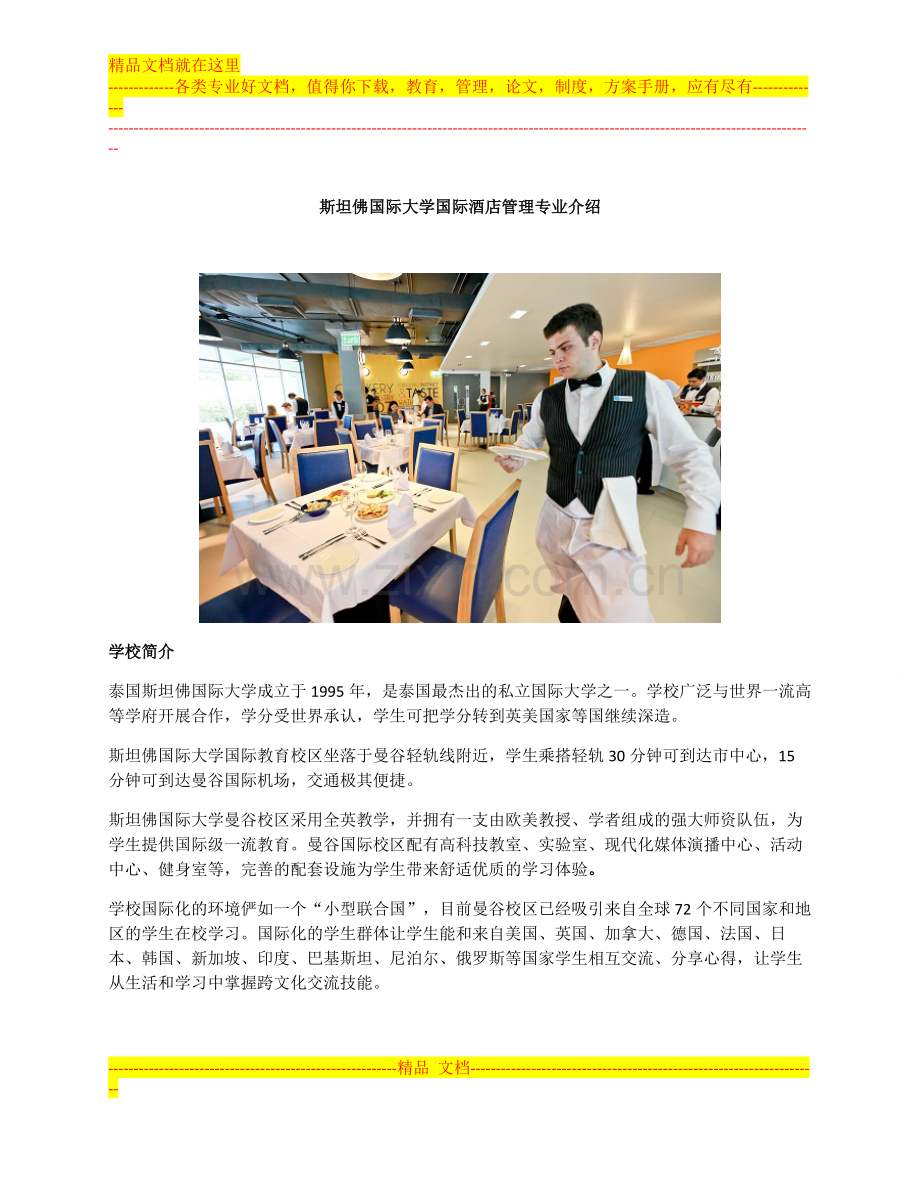斯坦佛国际大学国际酒店管理专业介绍.doc_第1页