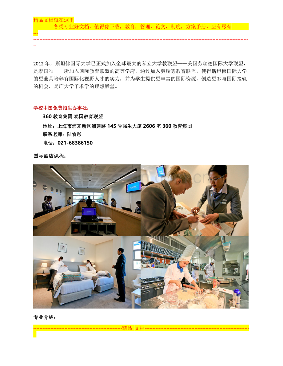 斯坦佛国际大学国际酒店管理专业介绍.doc_第2页