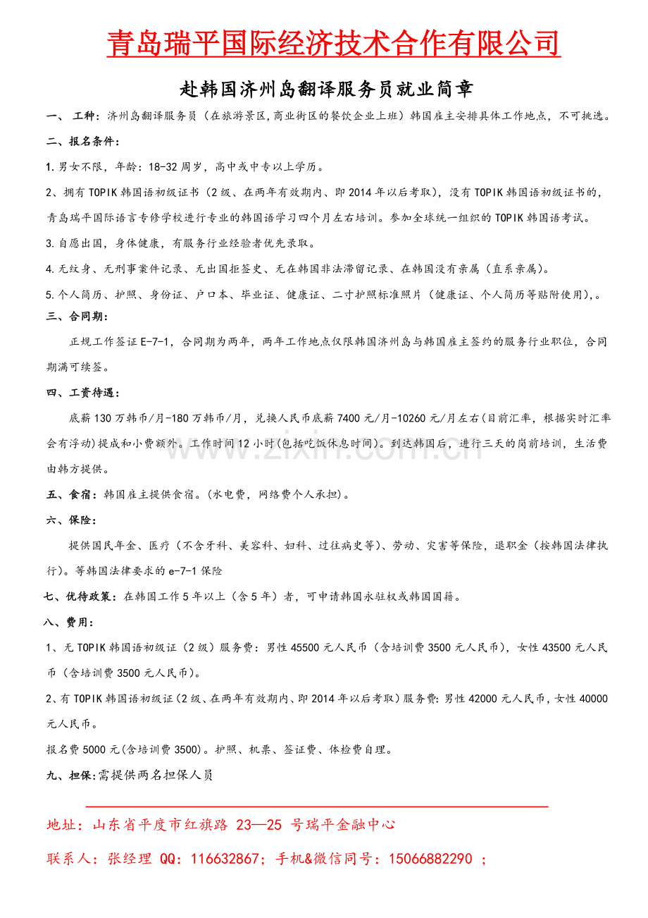 A赴韩国济州岛翻译服务员就业简章和流程-11月济州岛考试班.doc_第1页