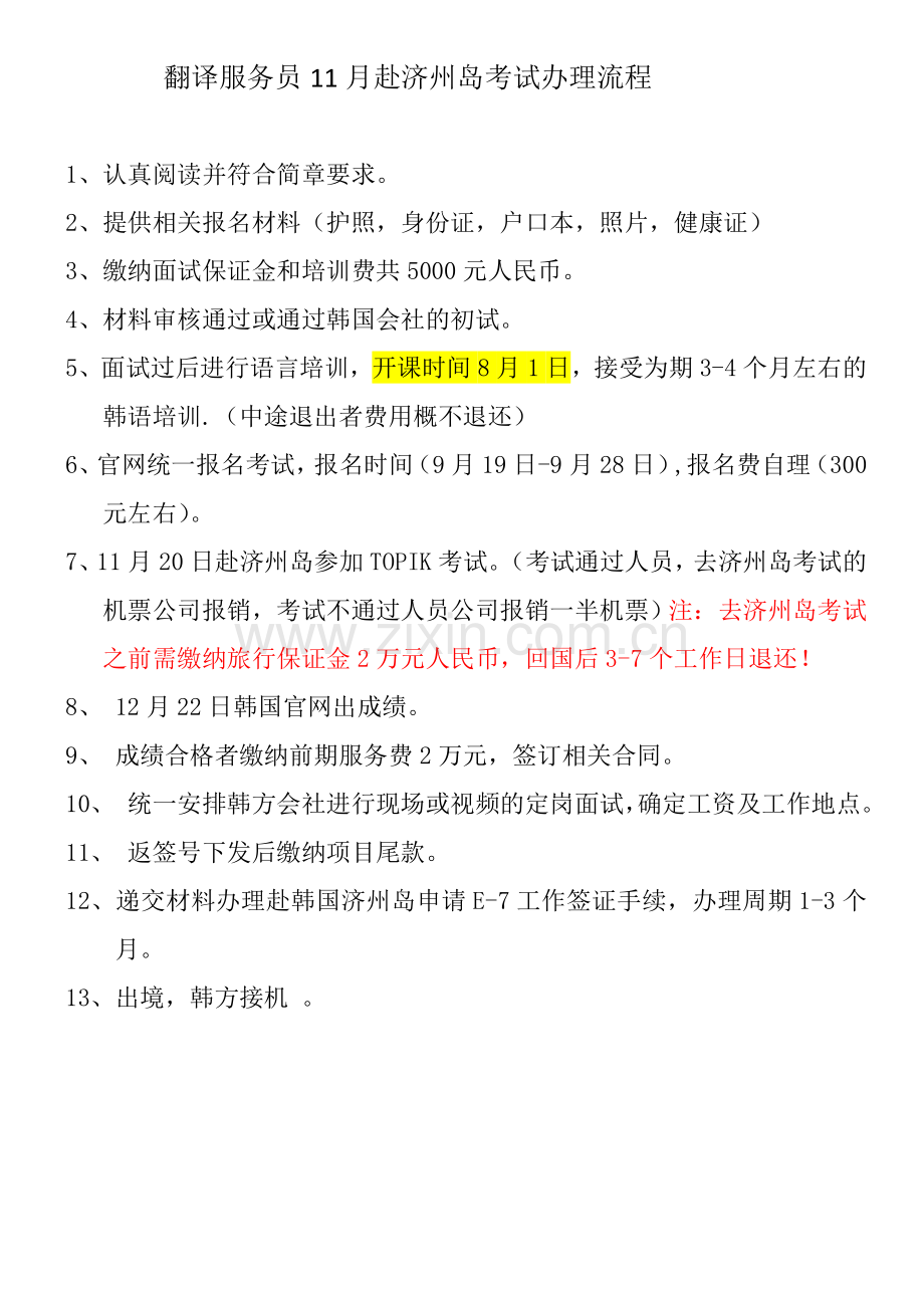 A赴韩国济州岛翻译服务员就业简章和流程-11月济州岛考试班.doc_第2页