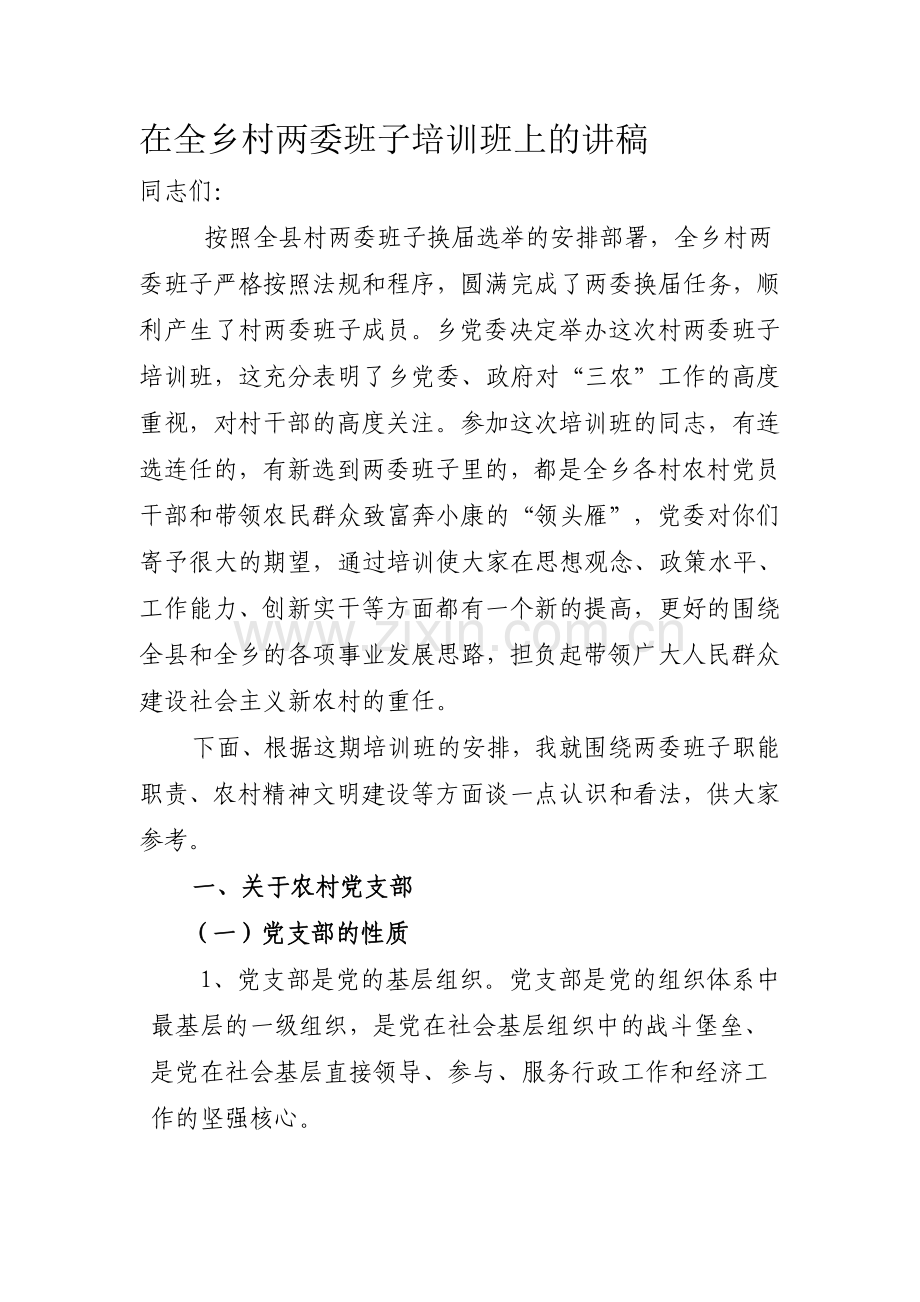 正式在全镇村两委班子培训班上的讲稿.doc_第1页