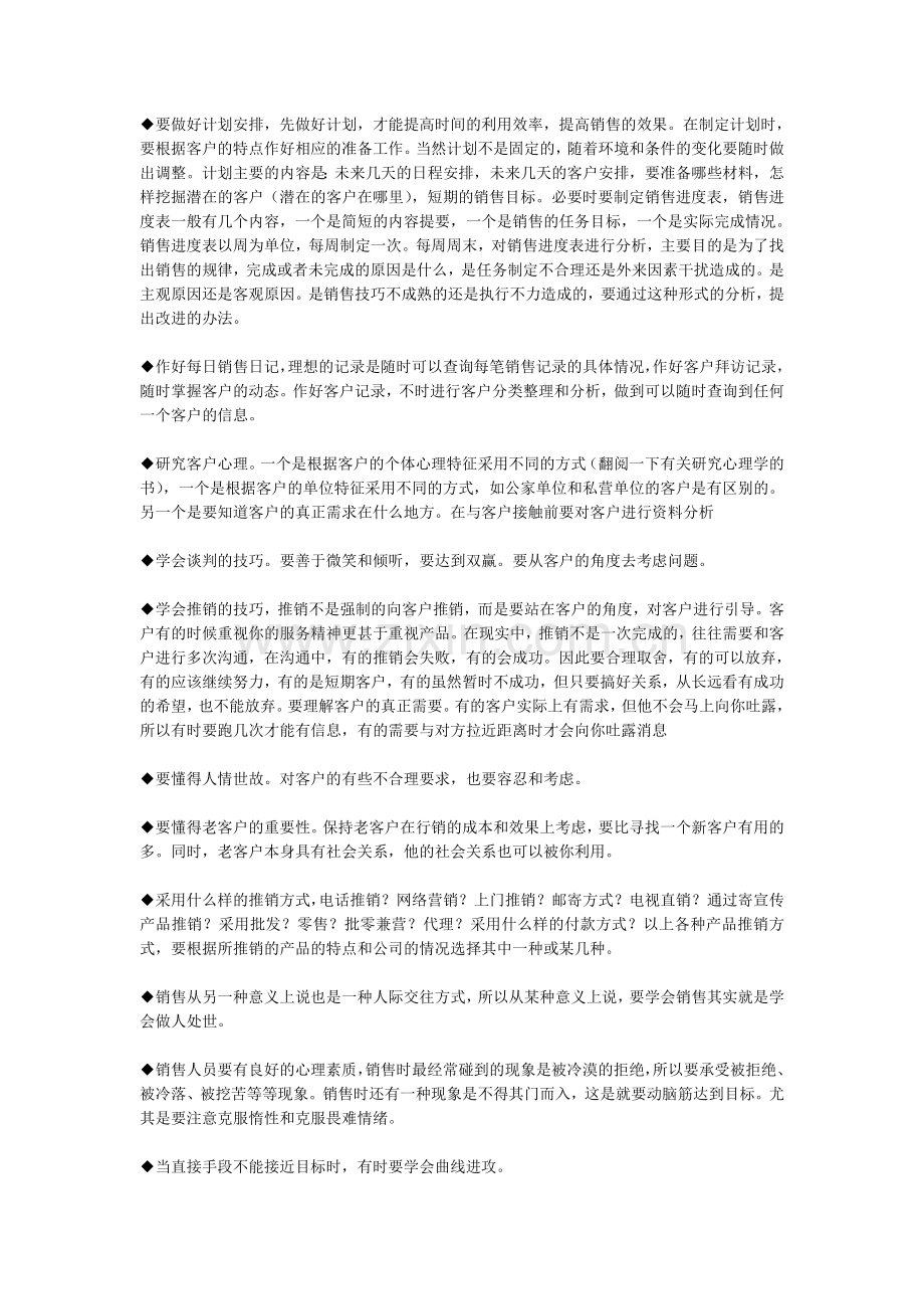 怎样做好一个好的销售人员.doc_第2页