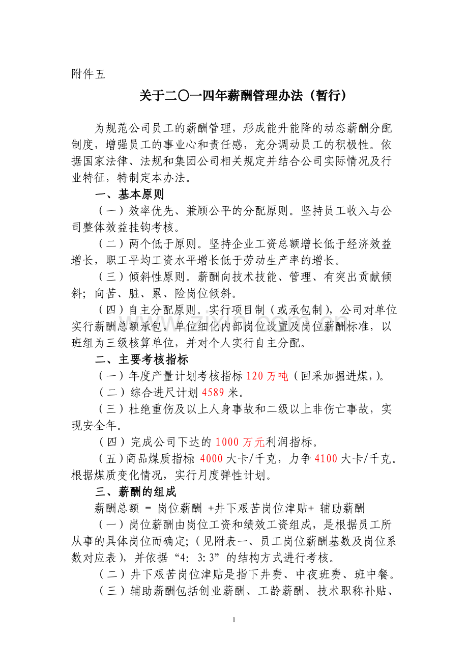 2014年薪酬管理办法-1.doc_第1页