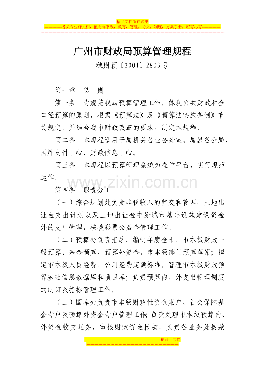 广州市财政局预算管理规程.doc_第1页