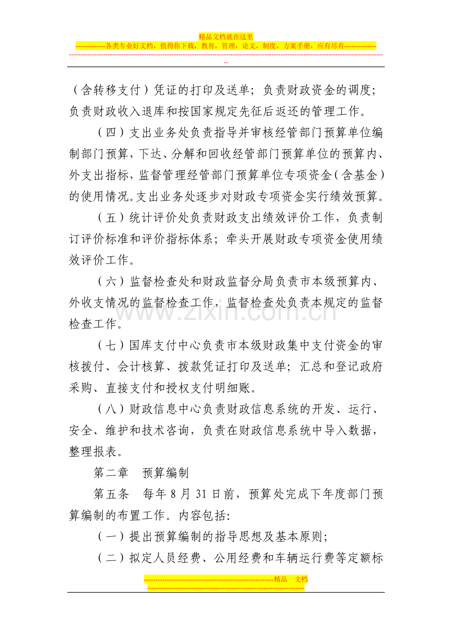 广州市财政局预算管理规程.doc_第2页
